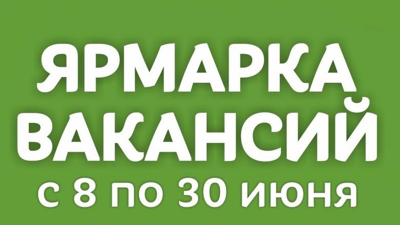 В Петрозаводске до конца июня будет проходить ярмарка вакансий