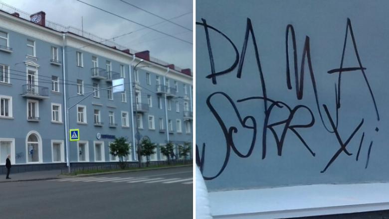 Вандалы изрисовали только что покрашенный дом в центре Петрозаводска