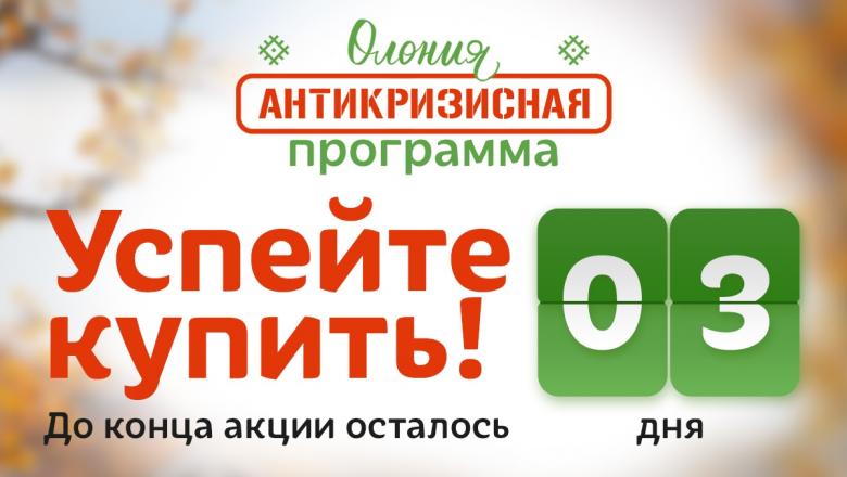 Пополните запасы продуктов в «Олонии» с максимальными скидками на несколько недель вперед!