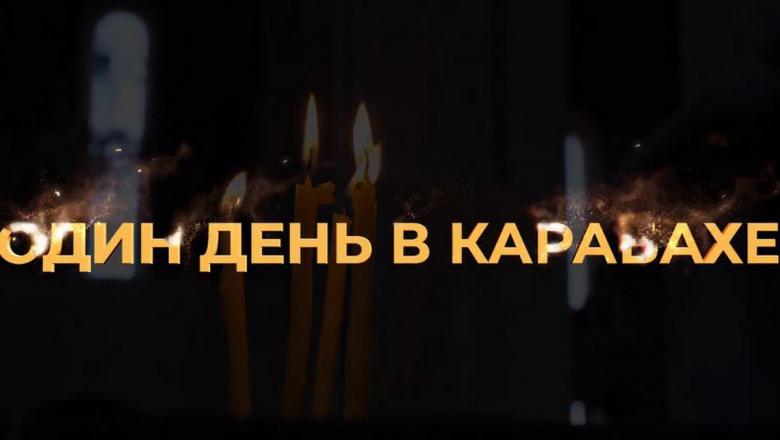 30 октября будет показан фильм «Один день в Карабахе»