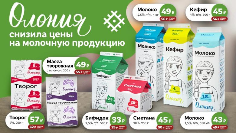 В «Олонии» глобальное снижение цен на молочную продукцию