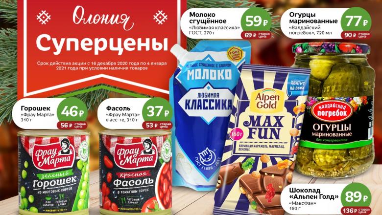 Большая новогодняя акция «Олонии»: покупаем продукты для праздничного стола!