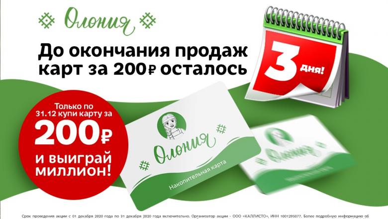 Всего три дня до нового года: вы уже стали участником розыгрыша миллиона рублей от «Олонии»?