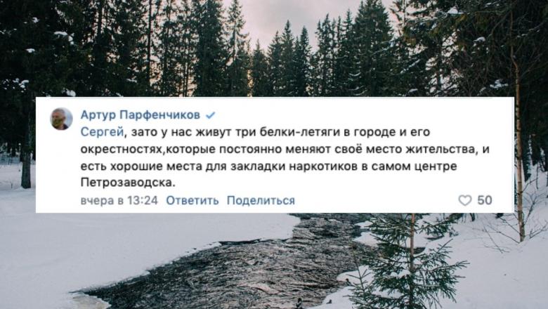 Парфенчиков высказался в соцсети по ситуации с Курганом в Петрозаводске