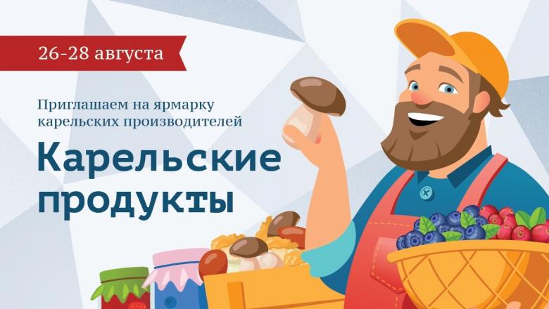 Ярмарка «Карельские продукты» пройдет в Петрозаводске