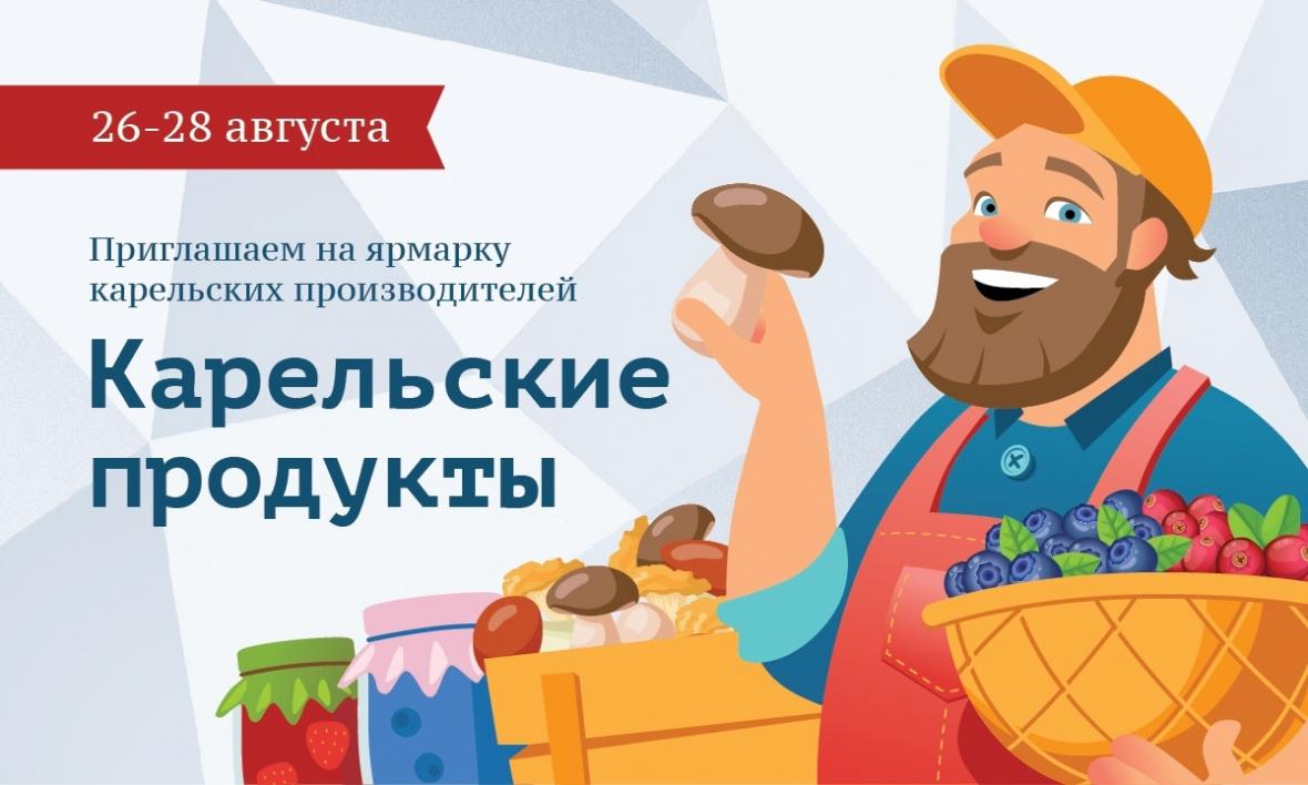 Ярмарка «Карельские продукты» пройдет в Петрозаводске